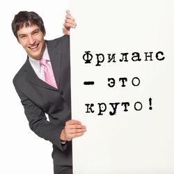 В чем плюсы и минусы фрилансерской работы?., сайт: http://ds-lukomore19.ru/